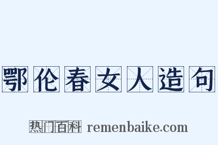 鄂伦春女人造句是什么意思的图片